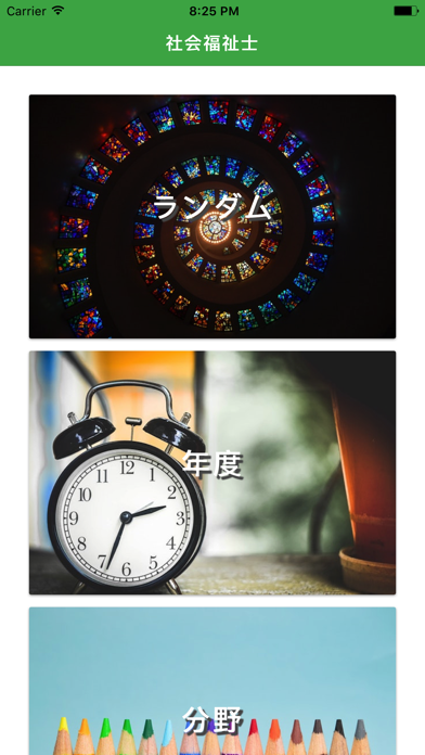 Screenshot #1 pour 社会福祉士国家試験過去問 msw