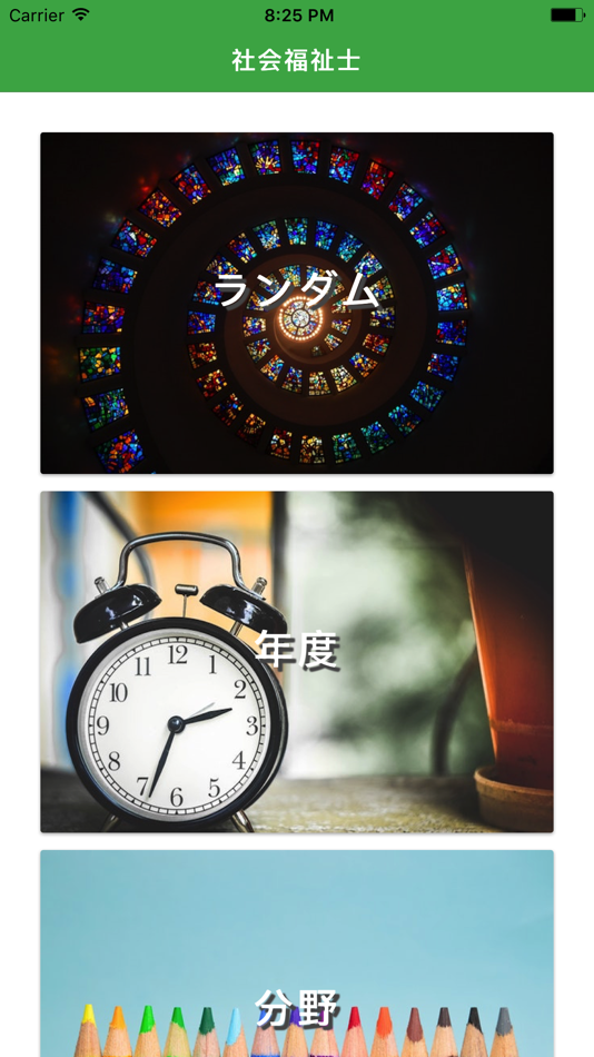 #1. 社会福祉士国家試験過去問 msw (iOS) De: kohei yamane