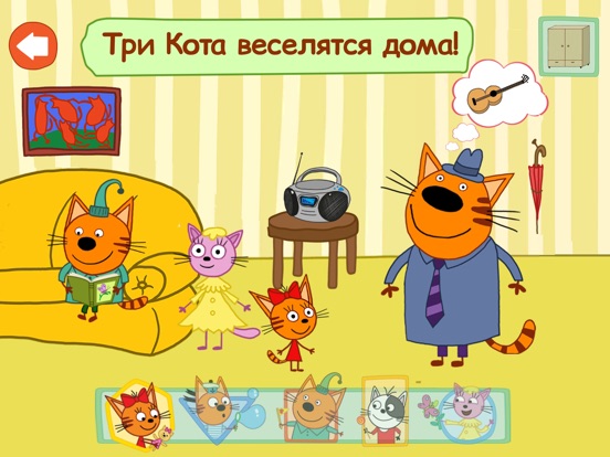 Три Кота: Домашние приключения на iPad
