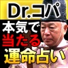 TV常連占い師【Dr.コパの占い】愛と運命占い