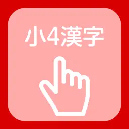 Kanji of the fourth grade of elementary school app icon