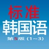 标准韩国语（第五版）--学习韩国语的工具利器 - iPhoneアプリ