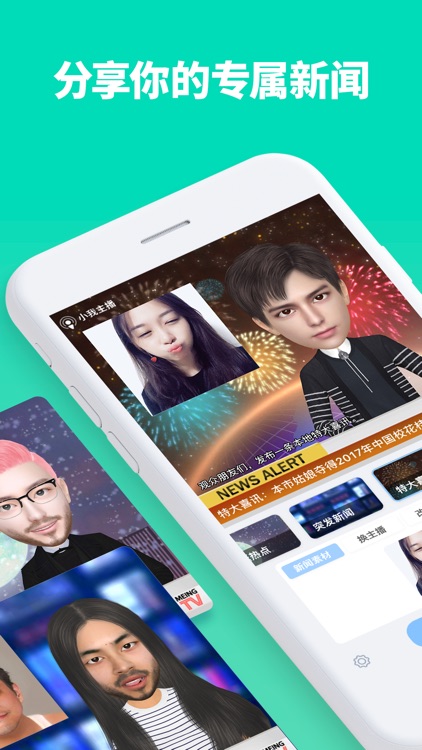 小我主播 - 爆笑新闻生成神器