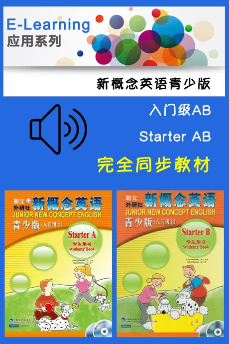 新概念英语青少版入门级AB -经典品牌教材