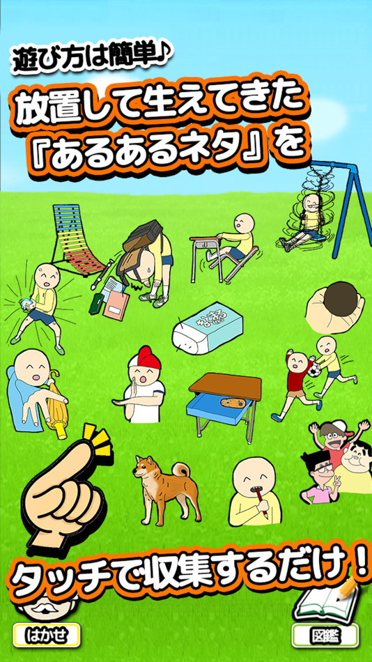 #2. 泣ける育成ゲーム 「小学生あるある」 (iOS) Podle: Ryo Shirakawa