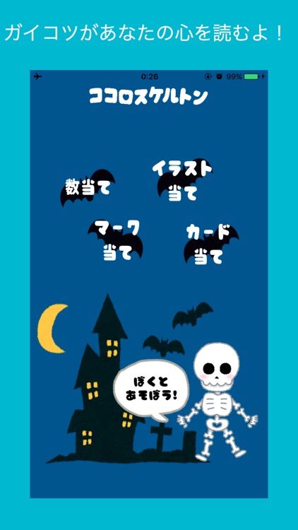 ココロスケルトン - 心が読める不思議なガイコツ
