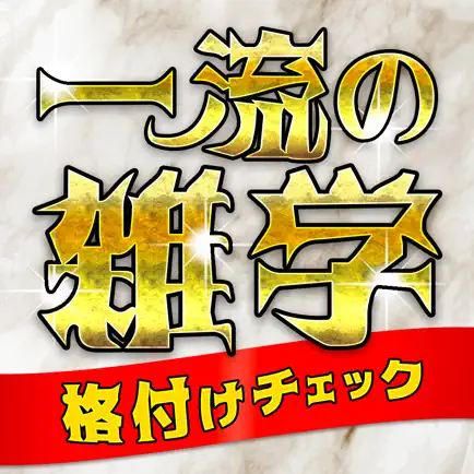 一流の雑学 - ネタにおすすめ診断アプリ Читы