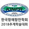 2018년 한국항해항만학회 추계학술대회