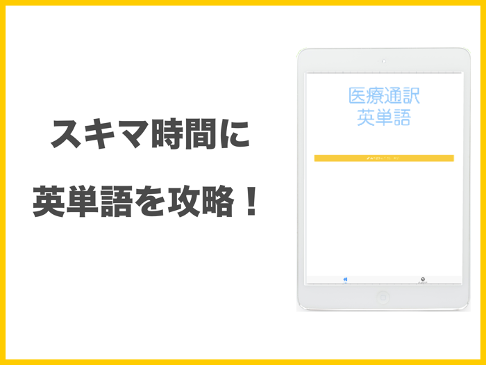 医療通訳英単語　器官名称編