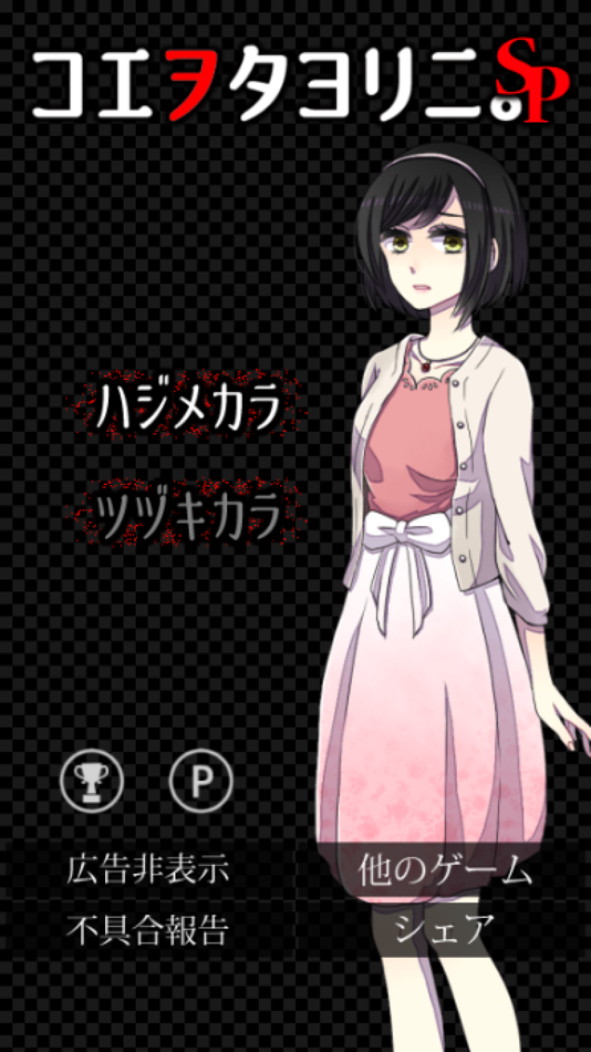 #5. コエヲタヨリニ。SP 脱出ゲーム/声×脱出 (iOS) 由: Masakazu Taniguchi