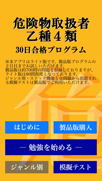 【LITE版】危険物取扱者試験 乙4「30日合格プログラム」 screenshot-3