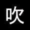 全日本吹奏楽コンクールのデータベースアプリです。全日本アンサンブルコンテストにも対応しています。