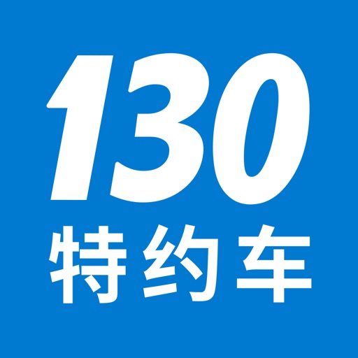 130特约车