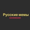 Russian Memes SoundBoard icon