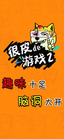 Game screenshot 很皮的游戏2 mod apk
