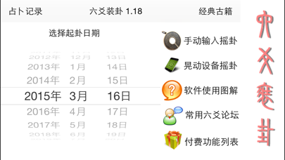 六爻装卦 screenshot1