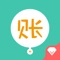 如果说这款APP能让你养成记账的好习惯,你会不会很心动?