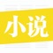 千万小说免费看!无广告!