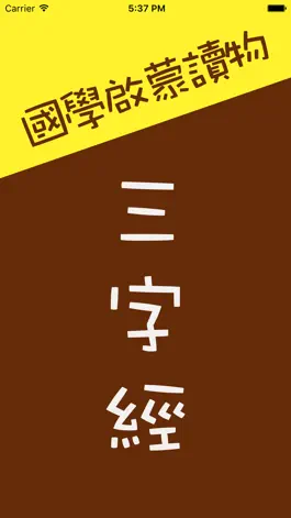 Game screenshot 三字经 - 有声经典国学启蒙读物 mod apk
