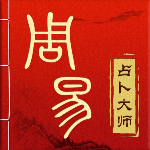 周易占卜大师—八字算命大师