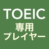 TOEIC専用プレイヤー