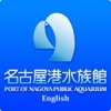 Port of Nagoya Pubulic Aquariu