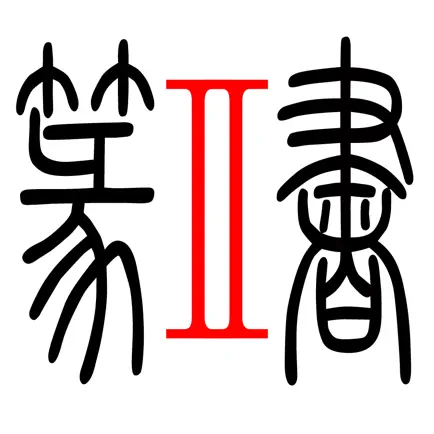 篆书II Читы