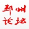 邳州论坛、徐州地区最具人气的交流社区。邳州论坛包含地区的最新热门资讯、招聘、旅游、文化、交友信息等。是邳州最活跃的网上家园，是徐州地区具有影响力的论坛社区。