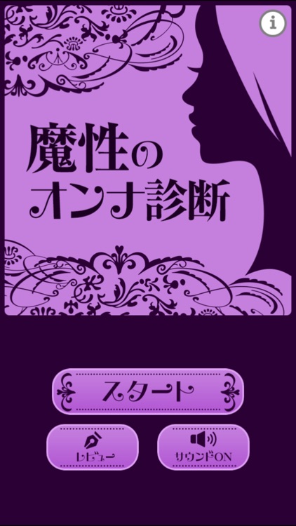 魔性のオンナ診断