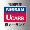 福岡日産自動車株式会社　原カーランド