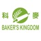 烘焙王国是面向科麦烘焙客户免费使用的社交学习应用，提供免费IM即时通信聊天、广场分享个人自媒体信息、分享学习资料、参与组织活动等一体化应用服务。