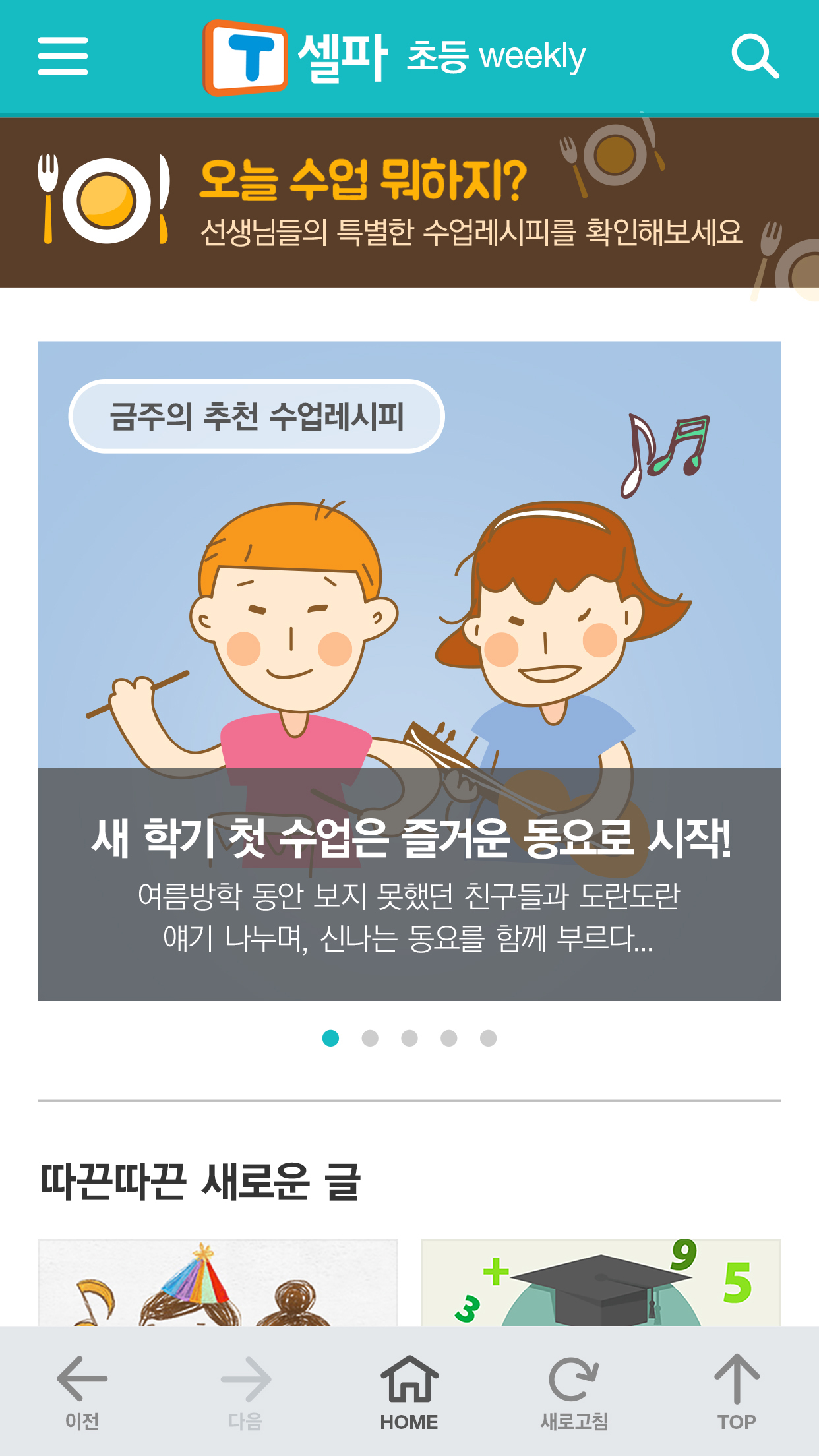 T셀파 초등 Weekly screenshot 2