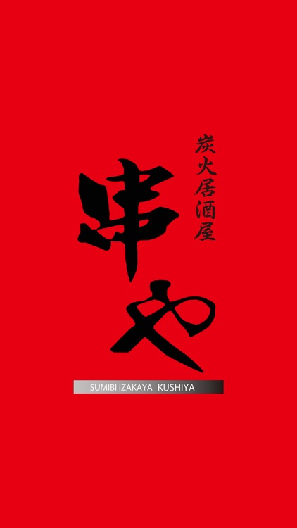 炭火焼鳥串や（くしや）