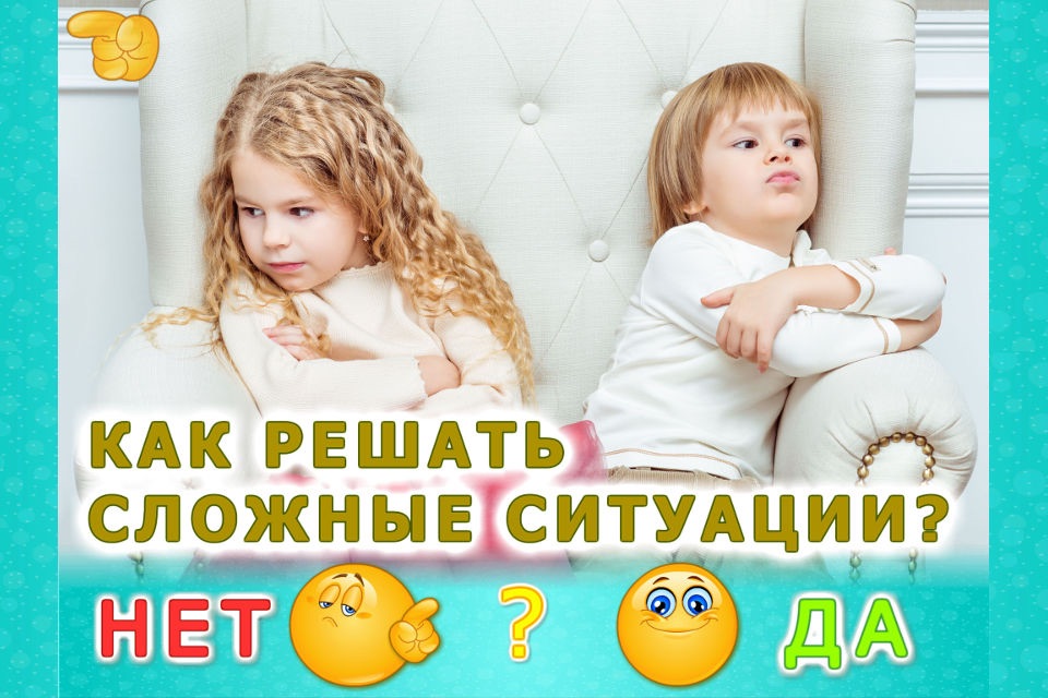 Детские ситуации! LITE! screenshot 2