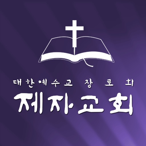 제자교회 icon