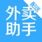 外卖助手是基于LBS技术一款物流运力平台,对接微信端订单,通过平台配送员,完成外卖订单配送业务。