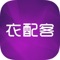 【衣配客】 E-PACK整合全省时尚女装服饰批发市场的众多特卖货源,致力于为广大女装服饰采购商打造一个具有生命力、竞争力的、一体化而具有流畅用户体验度的服装批发采购网络平台。