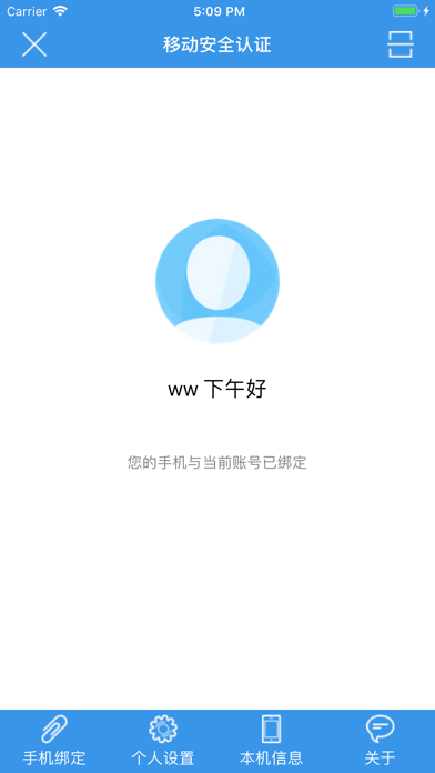 移动认证通 screenshot 2