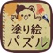 大人の塗り絵 パズル!