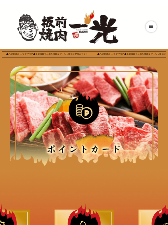 板前焼肉一光（いたまえやきにくいっこう） iPad screenshot