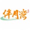 伴月湾客户端隆重发布。由农业生产基地直供地产生鲜至社区，短途冷链配送，直投保鲜柜智能保鲜，从农产品基地到餐桌全程监控农产品质量，全方位保障食品安全。是国内领先的农副、生鲜产品电子商务和农业信息化服务咨询平台。平台囊括了海鲜水产、肉禽蛋类、新鲜蔬菜、零食茶酒、植物园艺、医药保健等六大类目。包括商城自营和第三方联营，涵盖了超过1万个常见农副、生鲜产品。为居民搭建惠民平价、便捷购买、优质保鲜的服务体系。是选购新鲜优质食材首选APP。