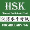 HSK Chinese Level 1 2 3 4 5 6 - iPadアプリ