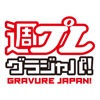 週プレ グラジャパ!
