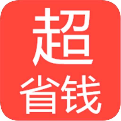 超省钱-超实惠