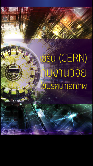 IPST CERN(圖1)-速報App