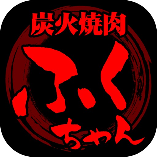炭火焼肉 ふくちゃん 公式アプリ