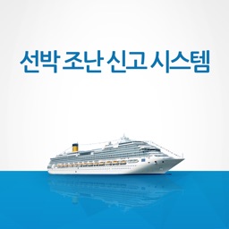 선박조난신고