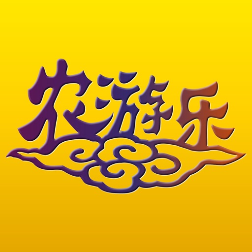 农游乐 by Yiwu Three Swordsman Network Technology Co., Ltd.
