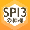 SPI3の神様