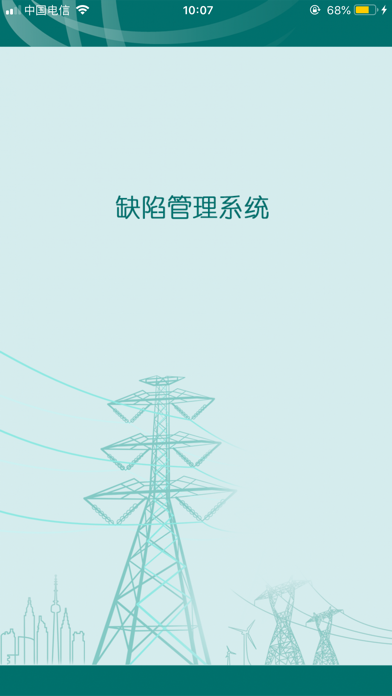 巡视消缺 app screenshot
